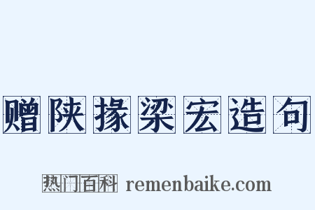 赠陕掾梁宏造句是什么意思的图片